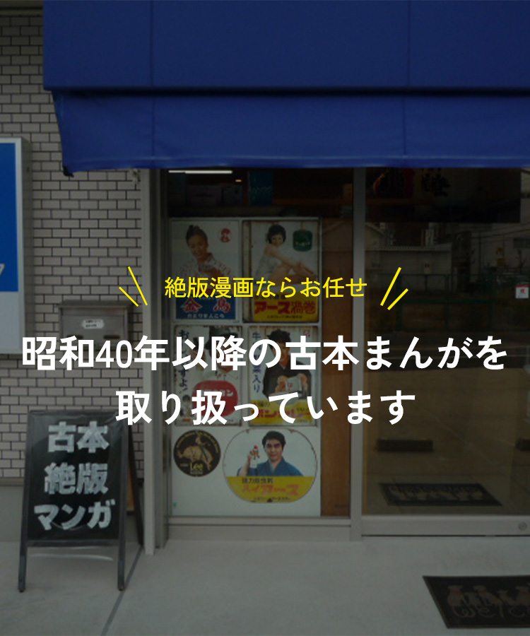mv-sp003 絶版漫画専門店オケフサ|昭和40年以降の古本まんがを取り扱っています。/大阪南部泉州地域の泉佐野市で買取・販売中